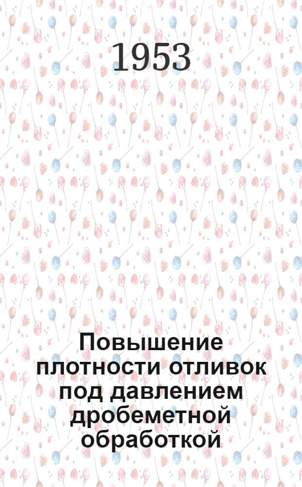 Повышение плотности отливок под давлением дробеметной обработкой; Современные способы восстановления изношенных деталей металлизацией / Акад. наук СССР. Ин-т техн.-экон. информации