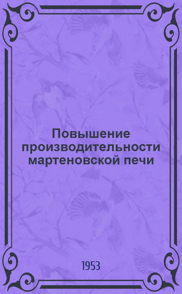 Повышение производительности мартеновской печи