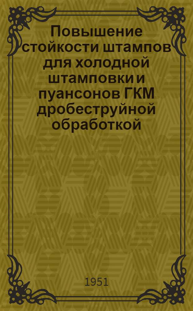 Повышение стойкости штампов для холодной штамповки и пуансонов ГКМ дробеструйной обработкой : Руководящие материалы