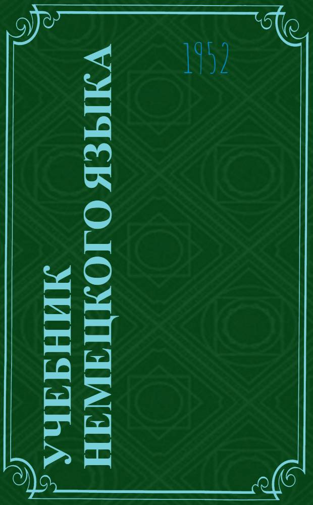 Учебник немецкого языка : Для 9 класса сред. школы