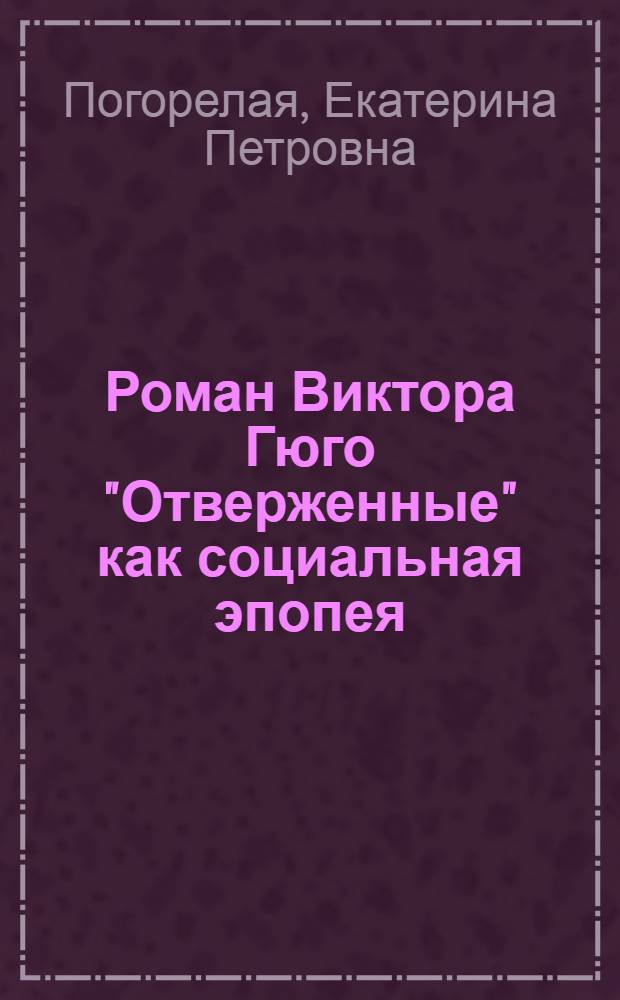 Роман Виктора Гюго "Отверженные" как социальная эпопея : Автореферат дис., представл. на соискание учен. степени кандидата филол. наук