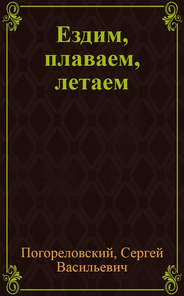 Ездим, плаваем, летаем : Стихи... : Для ст. дошкольного и мл. школьного возраста