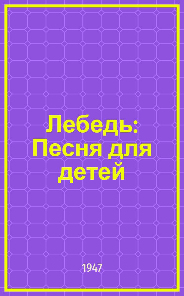 Лебедь : Песня для детей