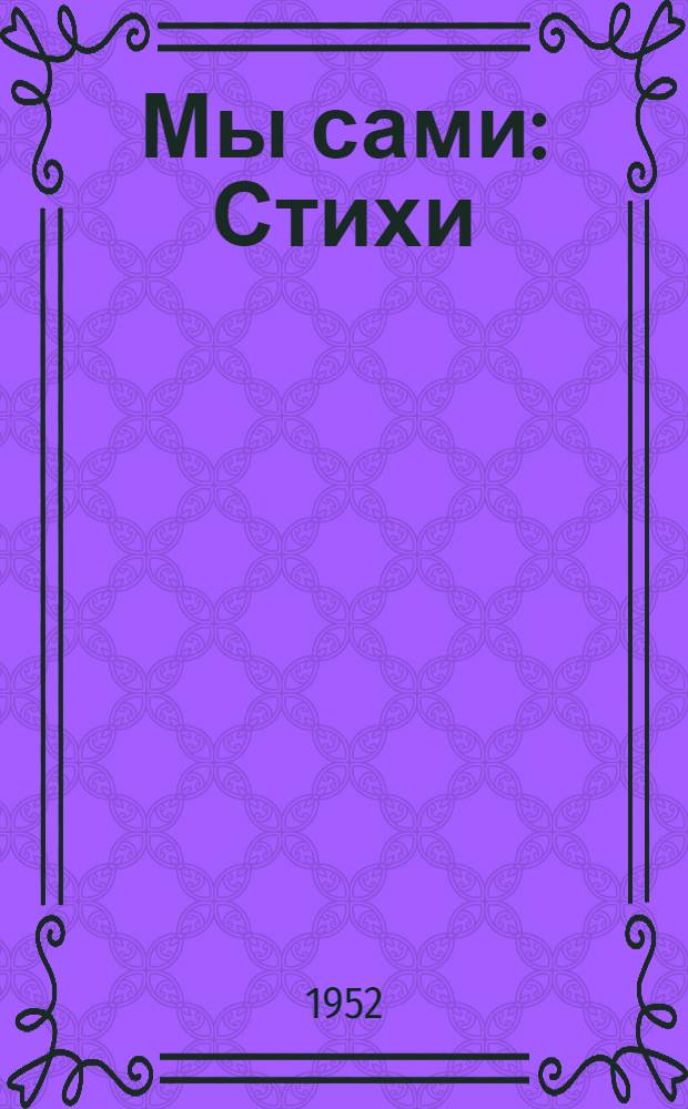 Мы сами : Стихи : Для дошкольного возраста