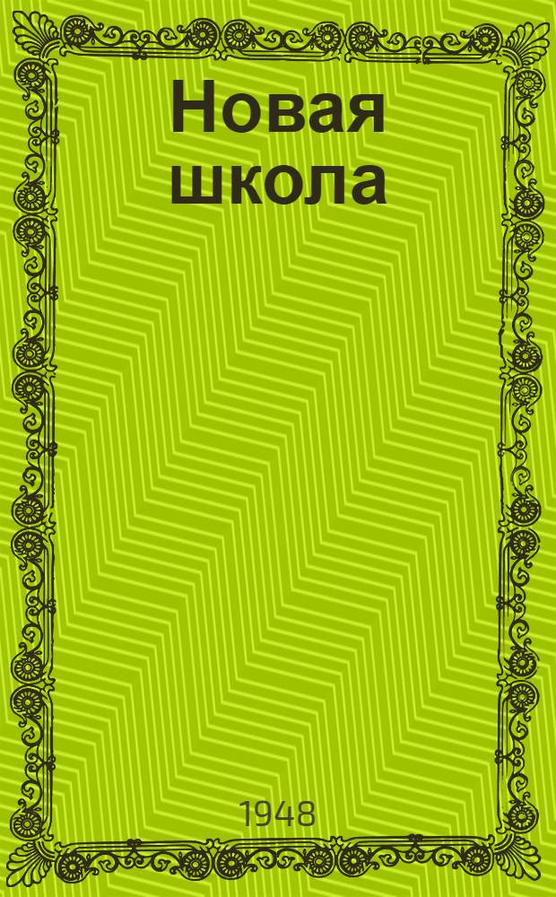 Новая школа : Стихи : Для мл. возраста