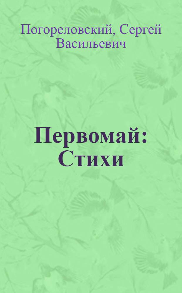 Первомай : Стихи : Для дошкольного возраста