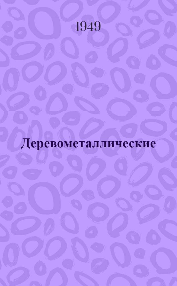 Деревометаллические