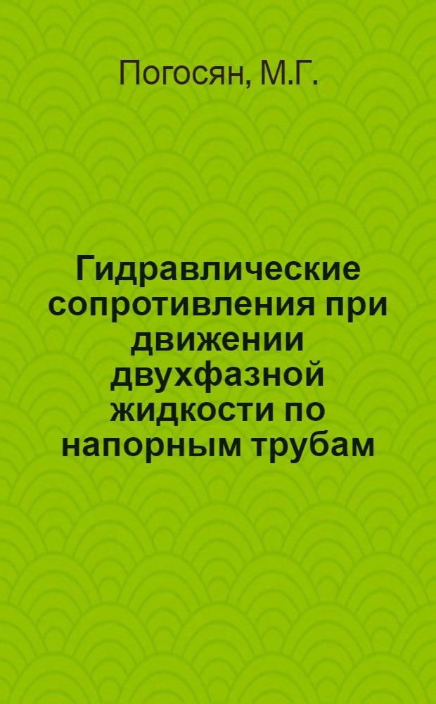 Гидравлические сопротивления при движении двухфазной жидкости по напорным трубам : Автореферат дис. на соискание учен. степени кандидата техн. наук