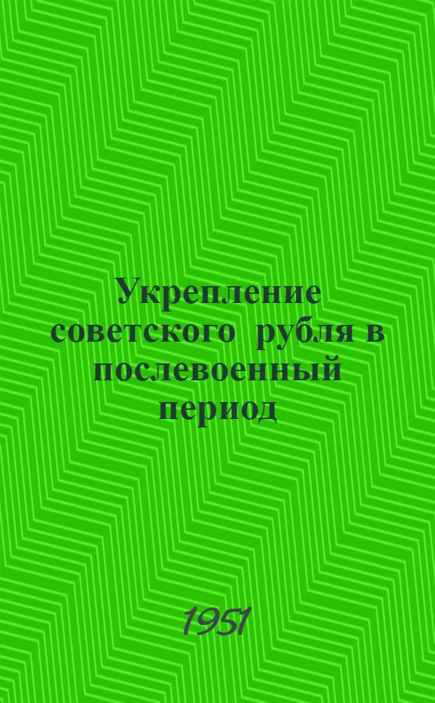 Укрепление советского рубля в послевоенный период : Автореф. дис., представленной на соискание учен. степени канд. экон. наук