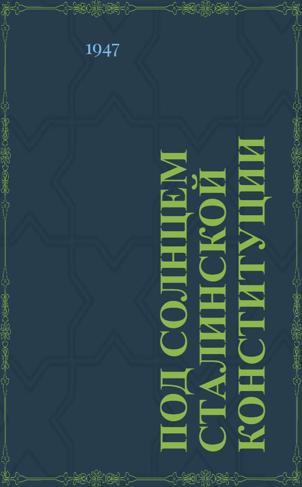 Под солнцем Сталинской Конституции : Сборник