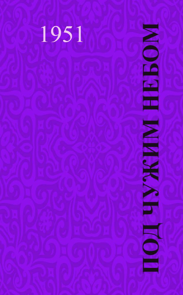 Под чужим небом : Рассказы сов. моряков