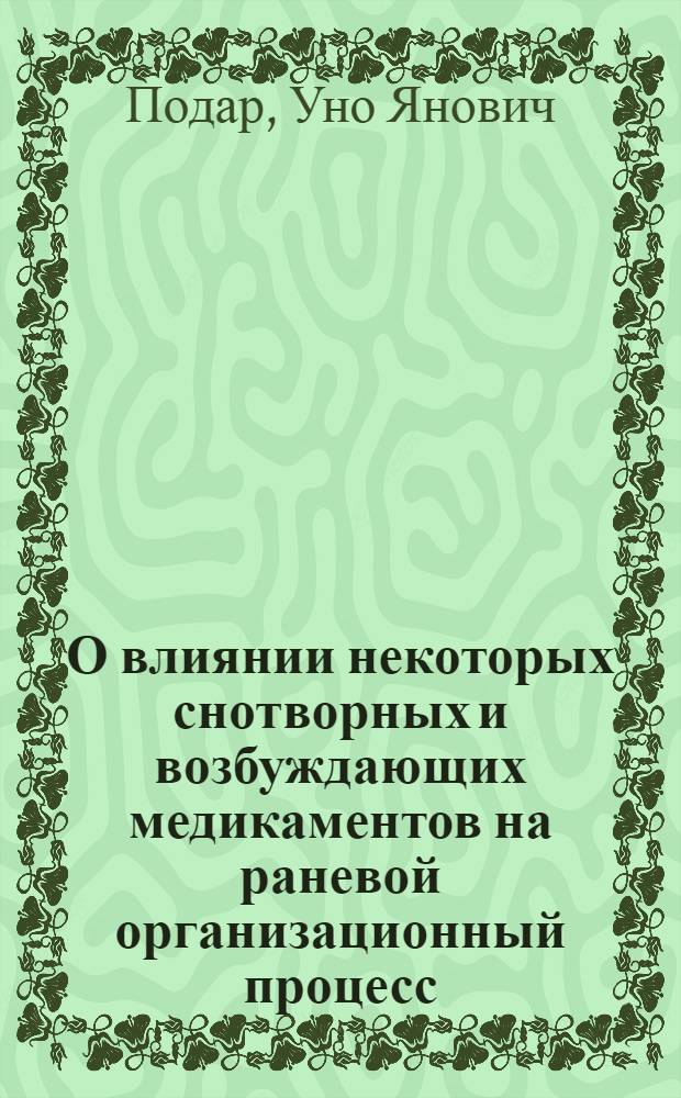 О влиянии некоторых снотворных и возбуждающих медикаментов на раневой организационный процесс (в печени) : (Эксперим. морфол. исследование) : Автореферат на соискание учен. степени кандидата мед. наук
