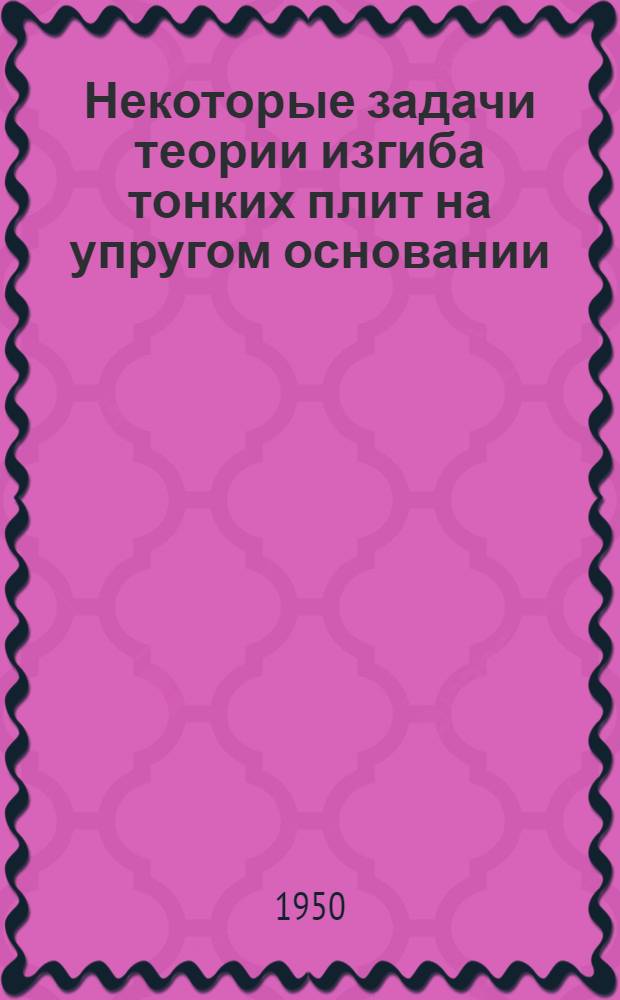Некоторые задачи теории изгиба тонких плит на упругом основании : (Автореф. канд. дис.)