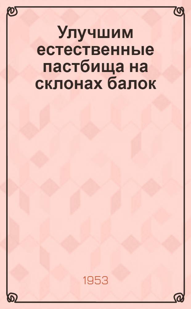 Улучшим естественные пастбища на склонах балок