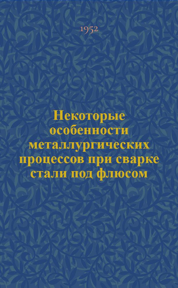 Некоторые особенности металлургических процессов при сварке стали под флюсом : Автореферат дис. на соискание учен. степени кандидата техн. наук