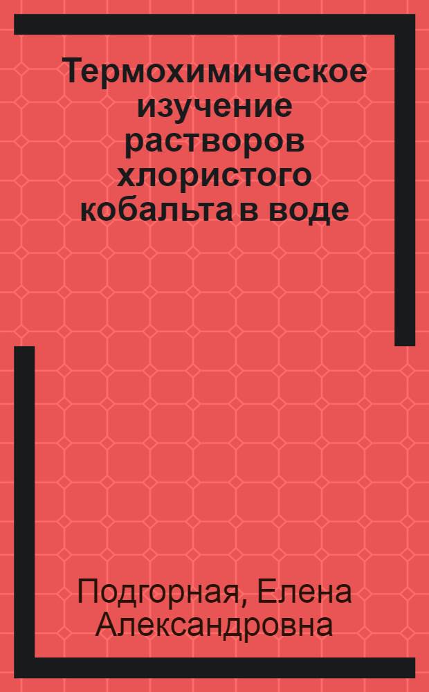 Термохимическое изучение растворов хлористого кобальта в воде : Автореферат дис. на соискание учен. степени кандидата хим. наук
