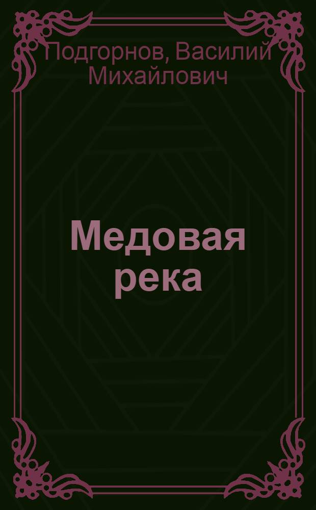 Медовая река : Рассказы : Для сред. школьного возраста
