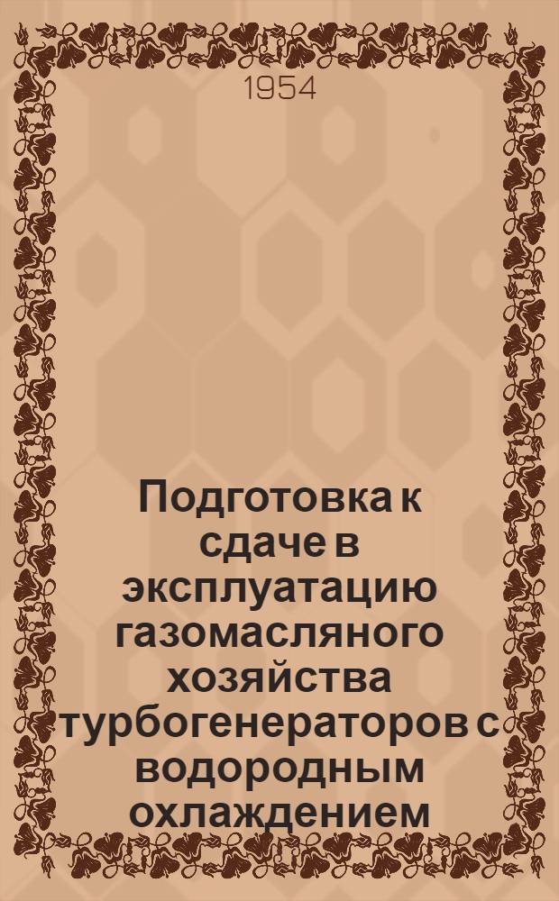 Подготовка к сдаче в эксплуатацию газомасляного хозяйства турбогенераторов с водородным охлаждением