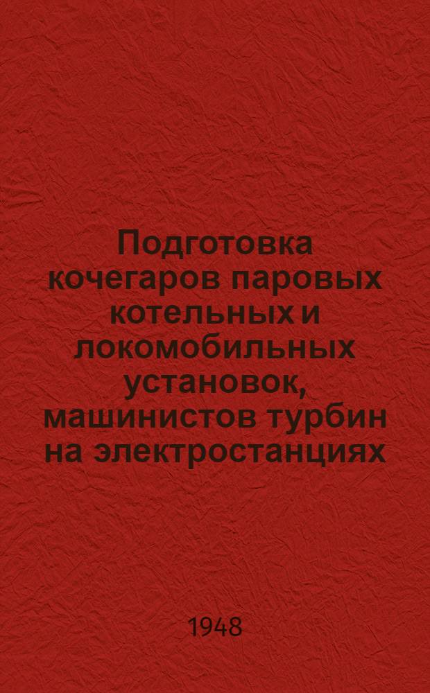 Подготовка кочегаров паровых котельных и локомобильных установок, машинистов турбин на электростанциях, машинистов локомобильных установок и установок с двигателями внутреннего сгорания : (Учеб. программы)