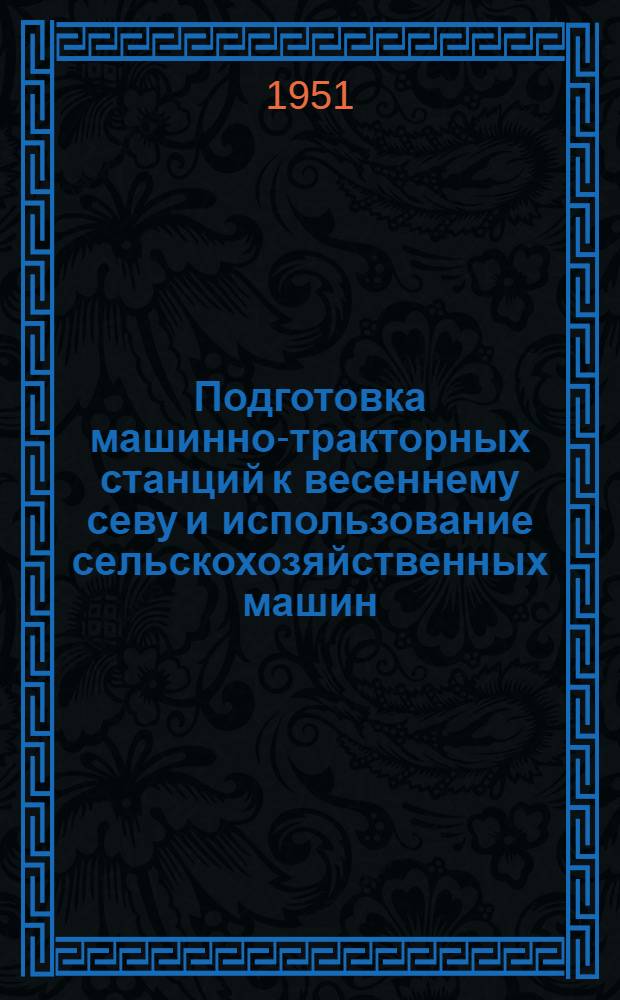Подготовка машинно-тракторных станций к весеннему севу и использование сельскохозяйственных машин