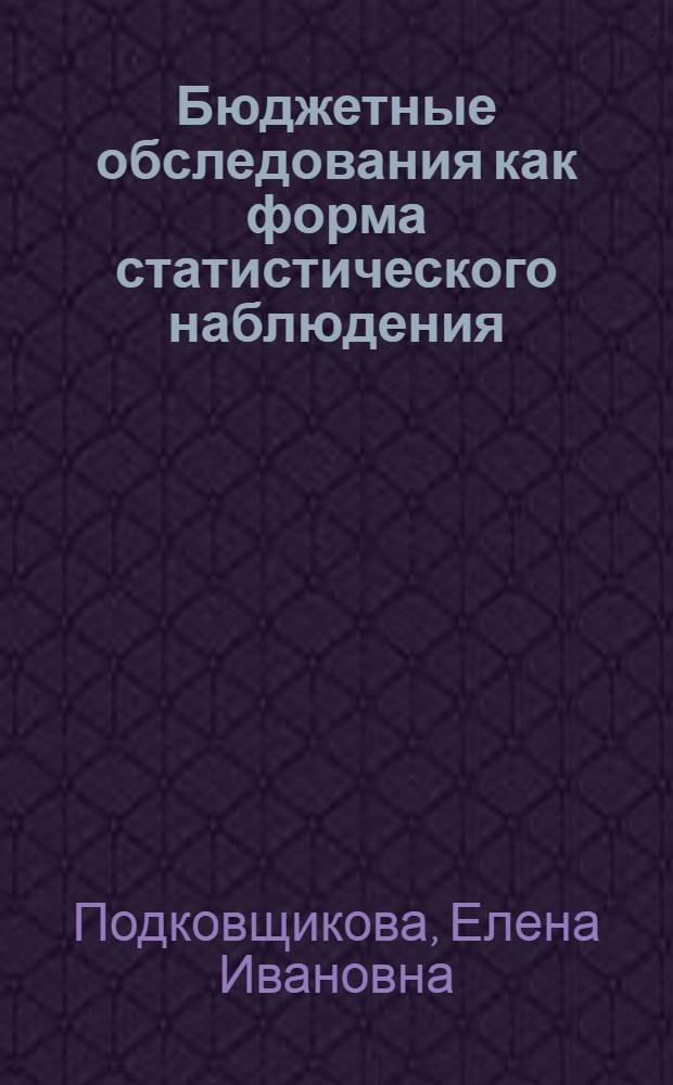 Бюджетные обследования как форма статистического наблюдения : Автореферат дис. на соискание учен. степени кандидата экон. наук