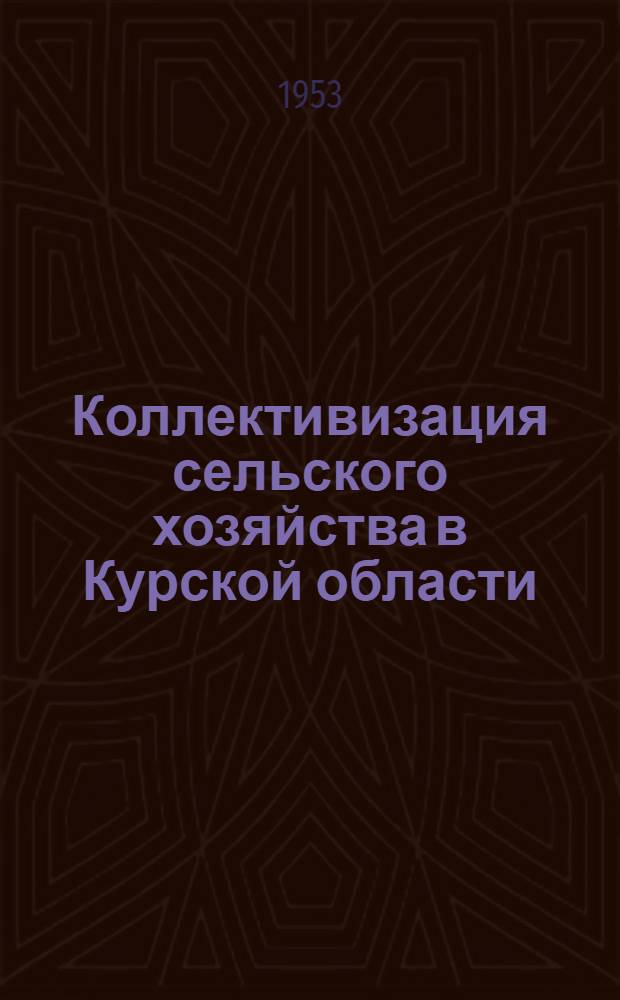 Коллективизация сельского хозяйства в Курской области : Автореферат дис. на соискание учен. степени кандидата экон. наук