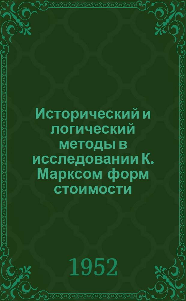 Исторический и логический методы в исследовании К. Марксом форм стоимости : Автореферат дис. на соискание учен. степени канд. философ. наук