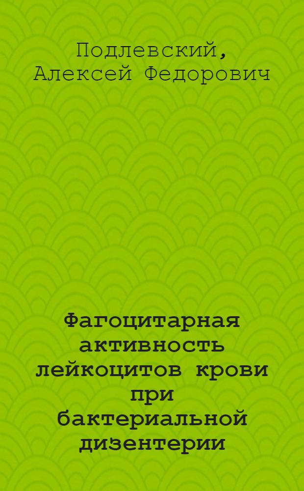 Фагоцитарная активность лейкоцитов крови при бактериальной дизентерии : Автореферат дис. на соискание учен. степени канд. мед. наук