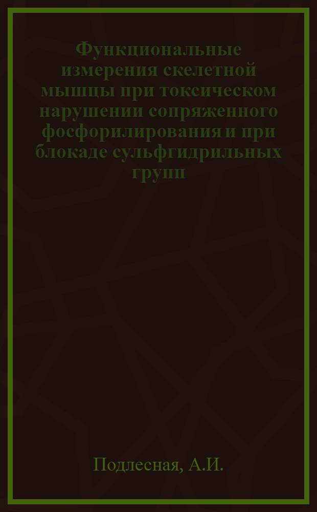 Функциональные измерения скелетной мышцы при токсическом нарушении сопряженного фосфорилирования и при блокаде сульфгидрильных групп : Автореферат дис. на соискание учен. степени кандидата мед. наук