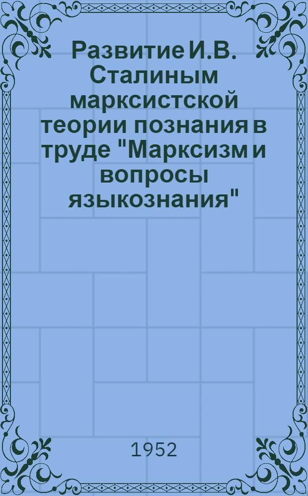 Развитие И.В. Сталиным марксистской теории познания в труде "Марксизм и вопросы языкознания" : Автореферат дис. на соискание учен. степени кандидата философ. наук