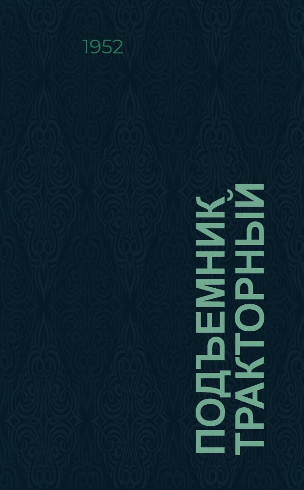 Подъемник тракторный