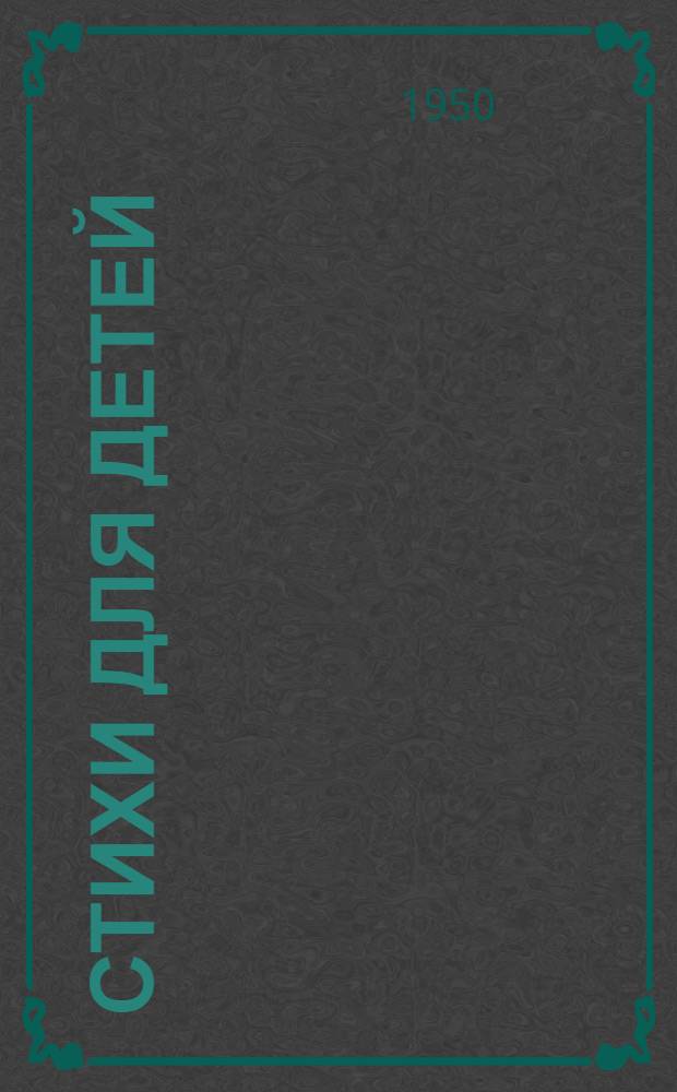 Стихи для детей : Для дошкольного и мл. шк. возраста