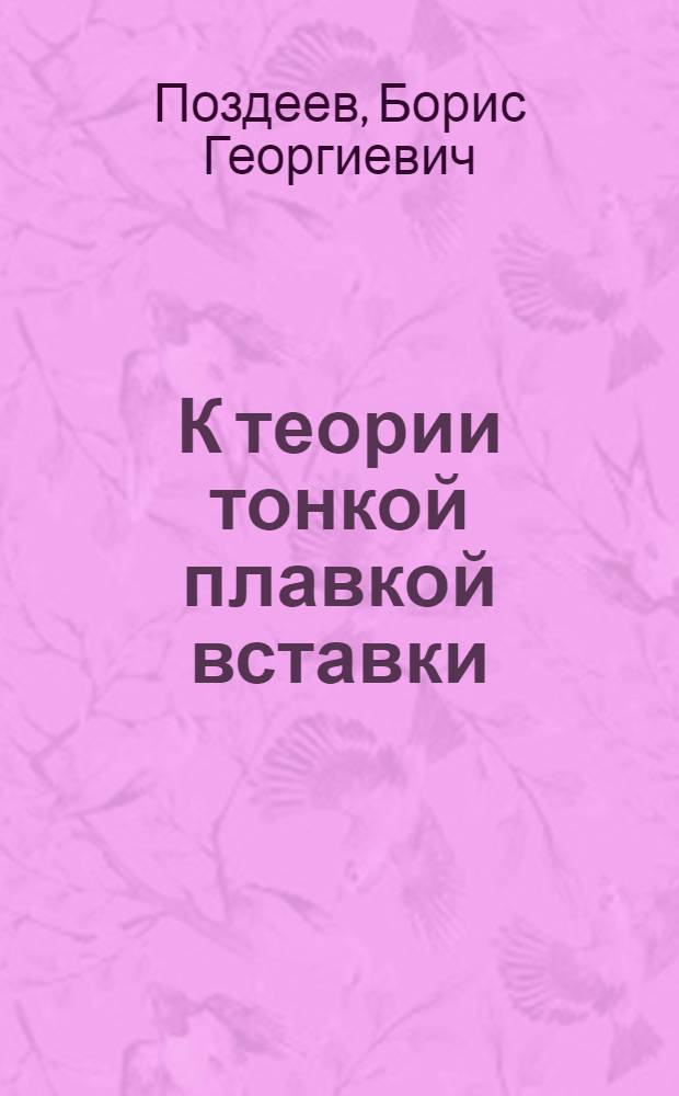 К теории тонкой плавкой вставки : Автореферат дис., представл. на соискание учен. степени кандидата техн. наук