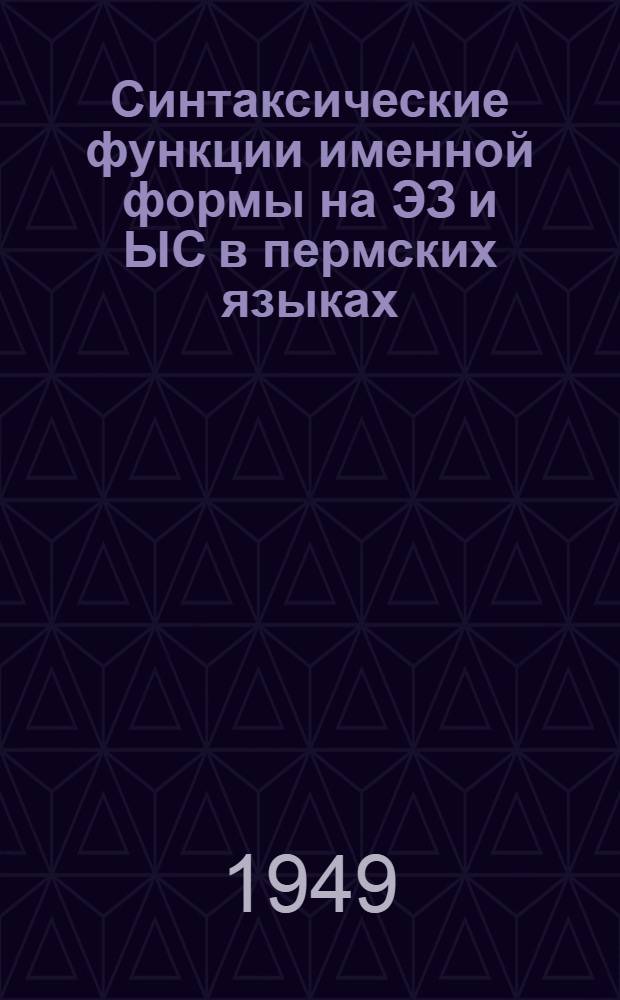 Синтаксические функции именной формы на ЭЗ и ЫС в пермских языках : Автореф. дис. на соискание учен. степени канд. филол. наук