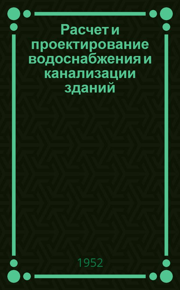 Расчет и проектирование водоснабжения и канализации зданий : (Учеб.-метод. пособие к курсовому и дипломному проектированию)
