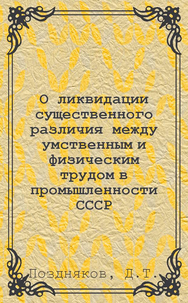 О ликвидации существенного различия между умственным и физическим трудом в промышленности СССР : Автореферат дис. на соискание учен. степени кандидата философ. наук