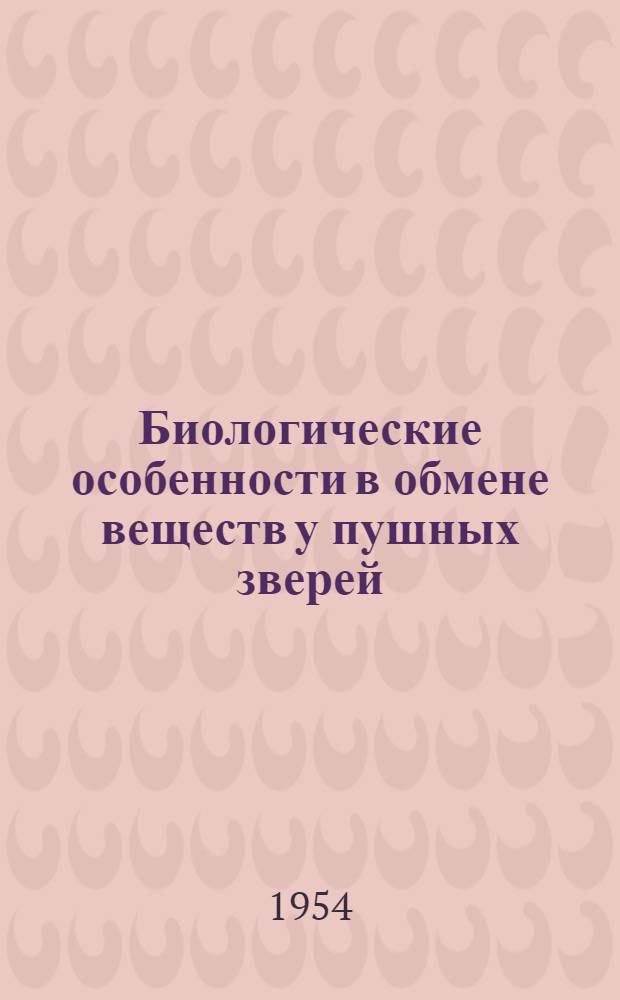 Биологические особенности в обмене веществ у пушных зверей (семейства Canidae) : Автореферат дисс. на соискание учен. степени доктора с.-х. наук