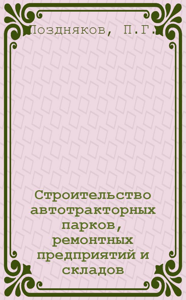 Строительство автотракторных парков, ремонтных предприятий и складов : Учеб. пособие