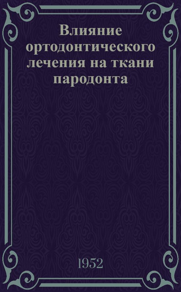 Влияние ортодонтического лечения на ткани пародонта : Автореферат дис. на соискание учен. степени канд. мед. наук