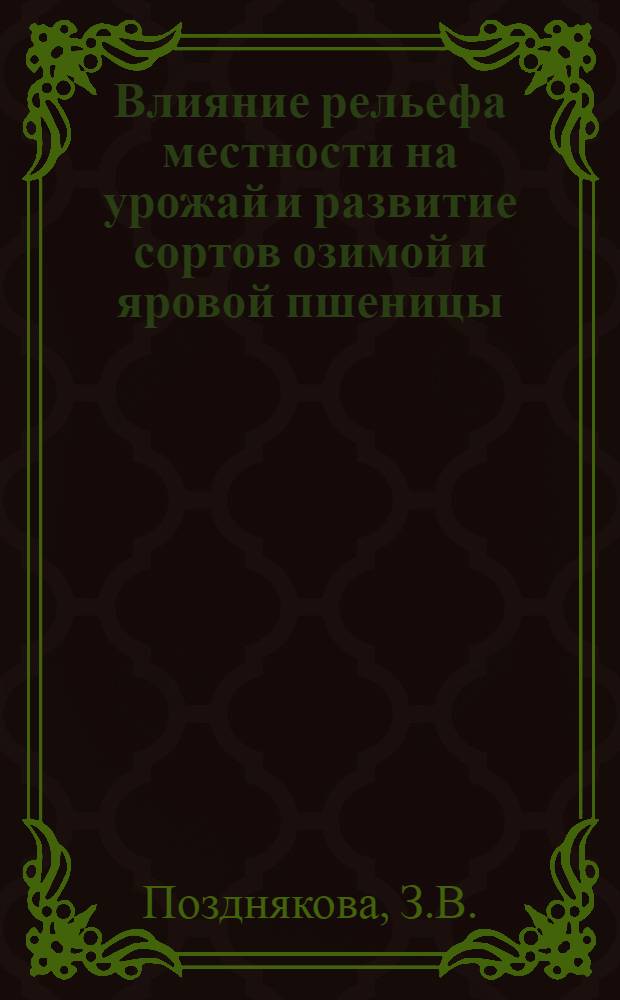 Влияние рельефа местности на урожай и развитие сортов озимой и яровой пшеницы : Автореферат дис. на соискание учен. степени кандидата с.-х. наук