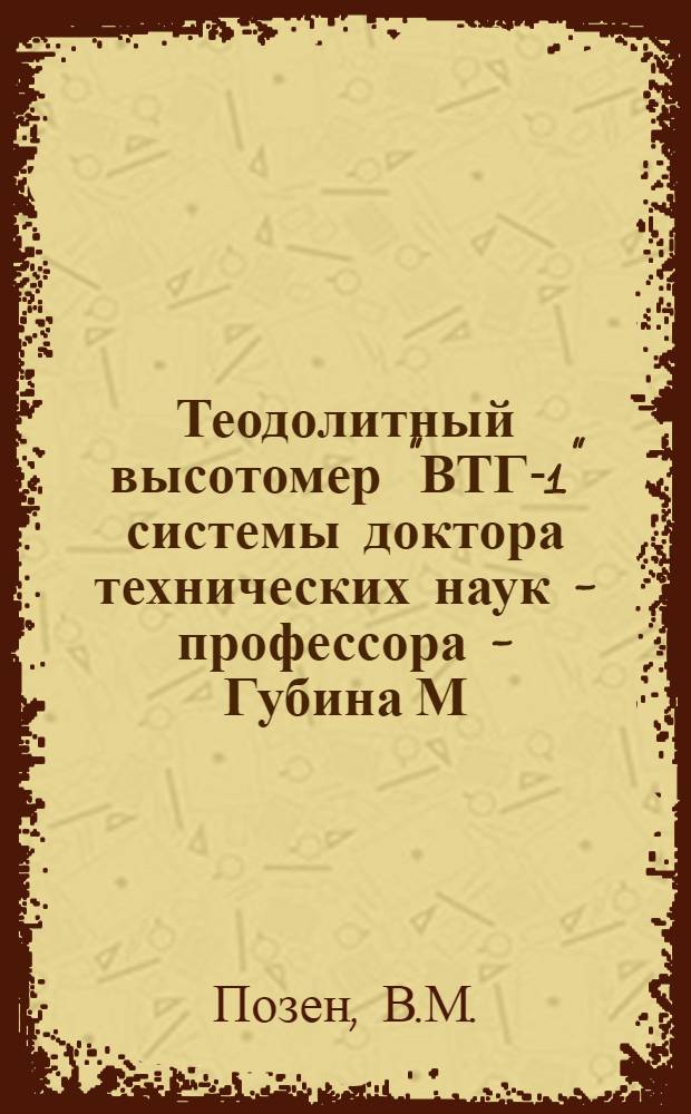 Теодолитный высотомер "ВТГ-1" системы доктора технических наук - профессора - Губина М.М.