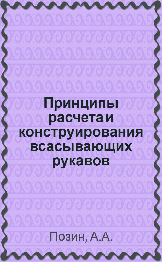 Принципы расчета и конструирования всасывающих рукавов : Автореф. дис. на соискание учен. степени канд. техн. наук