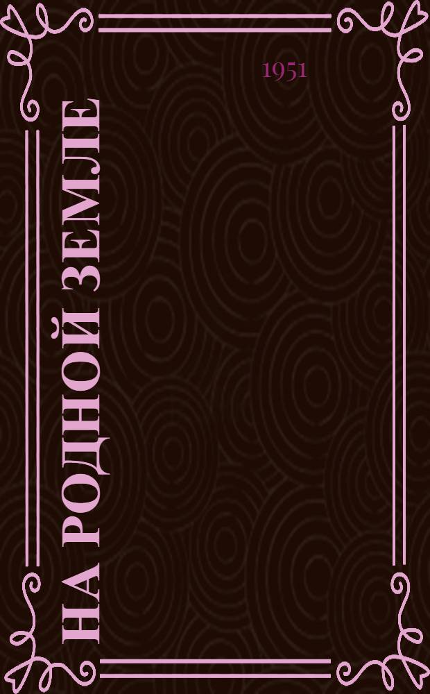 На родной земле : Поэма