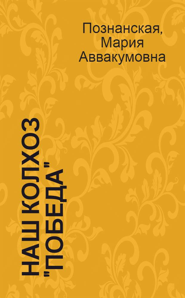 Наш колхоз "Победа" : Поэма : Для мл. возраста