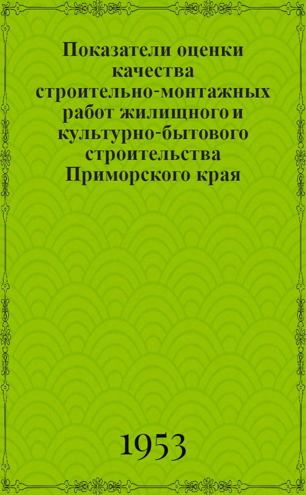 Показатели оценки качества строительно-монтажных работ жилищного и культурно-бытового строительства Приморского края