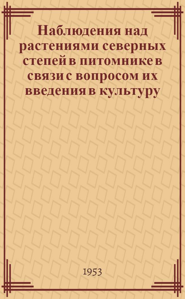 Наблюдения над растениями северных степей в питомнике в связи с вопросом их введения в культуру : Автореферат дис. на соискание учен. степени кандидата биол. наук