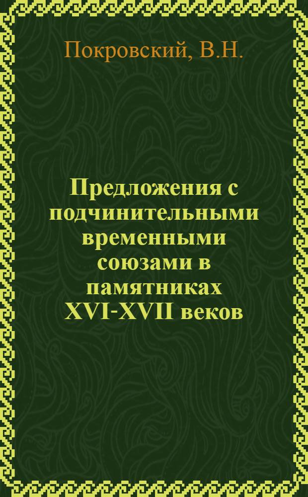 Предложения с подчинительными временными союзами в памятниках XVI-XVII веков : Автореферат дис. на соискание учен. степени кандидата филол. наук