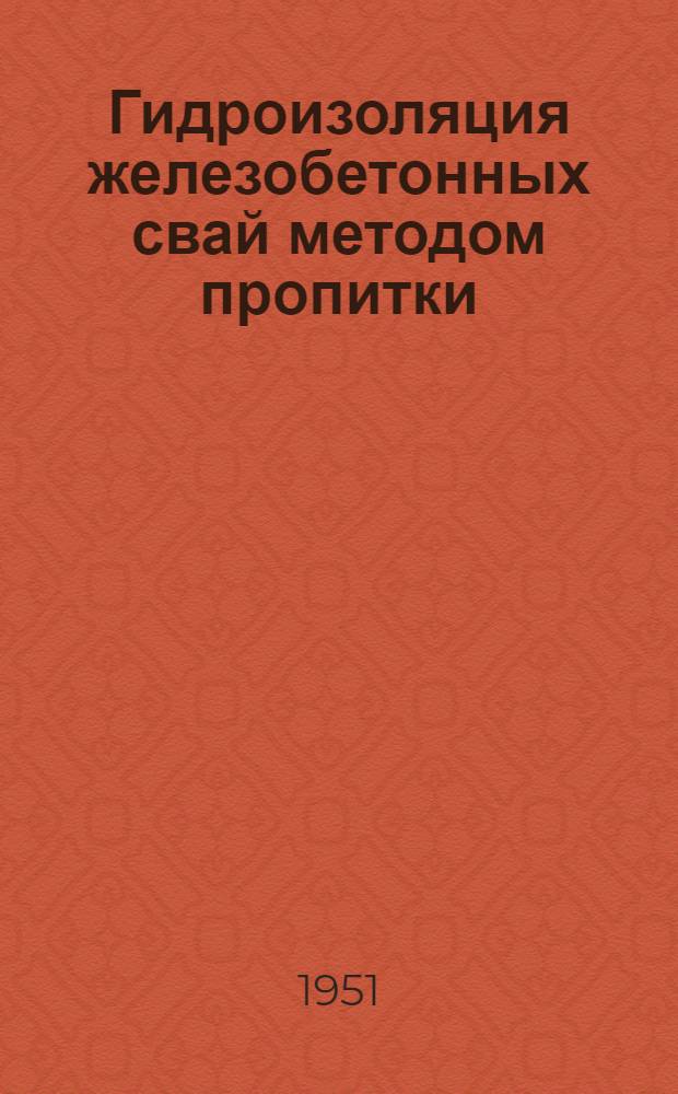 Гидроизоляция железобетонных свай методом пропитки : Автореф. дис. на соискание учен. степени канд. техн. наук