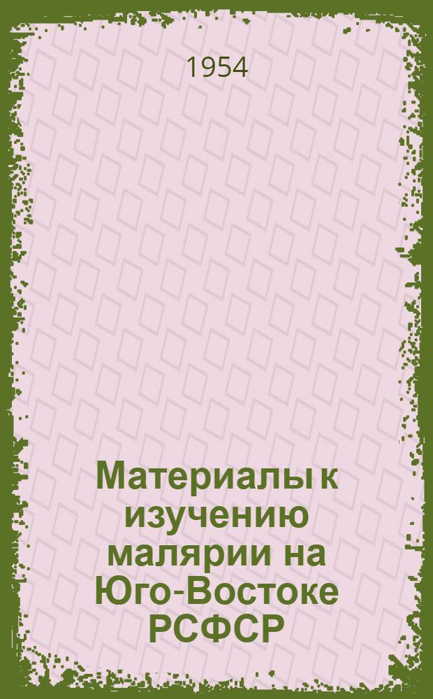 Материалы к изучению малярии на Юго-Востоке РСФСР : Автореферат дис. на соиск. учен. степени доктора мед. наук