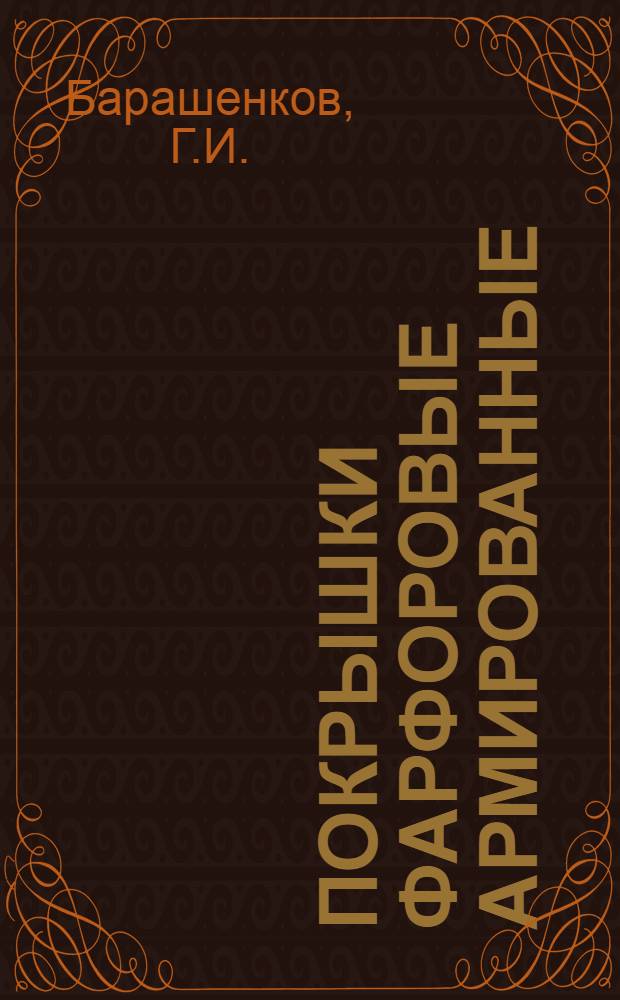 Покрышки фарфоровые армированные